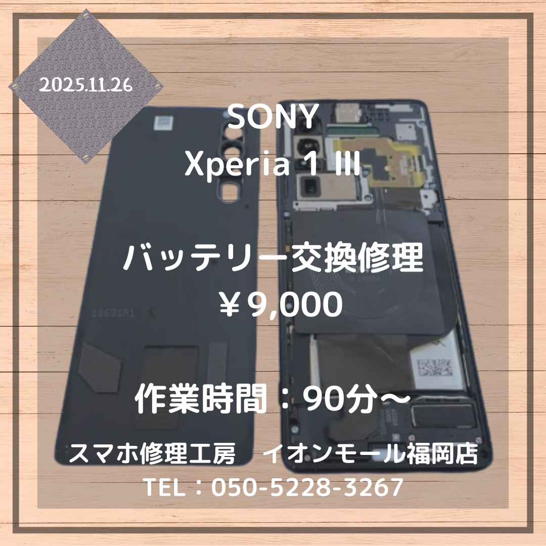 【Xperia 1 Ⅲ】電池の持ちが悪くなった💦バッテリー交換修理でまた快適になります✨